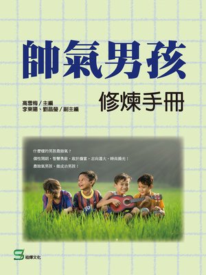 cover image of 帥氣男孩修煉手冊